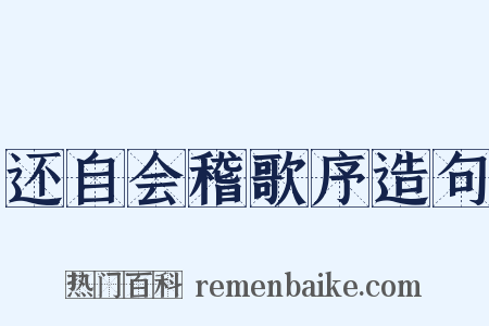 还自会稽歌序造句是什么意思的图片